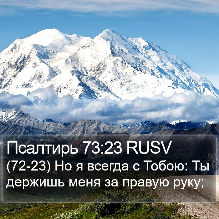 Псалтирь 73:23 RUSV Bible Study