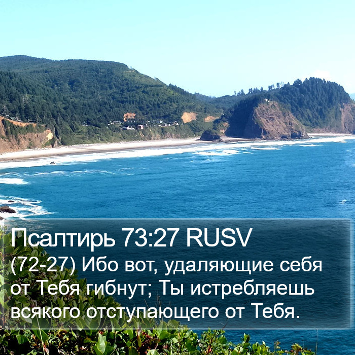 Псалтирь 73:27 RUSV Bible Study