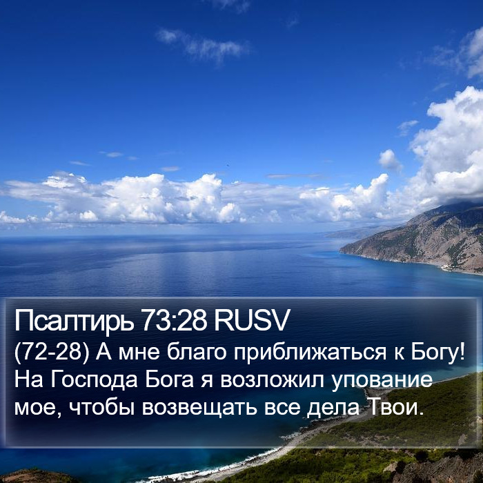 Псалтирь 73:28 RUSV Bible Study