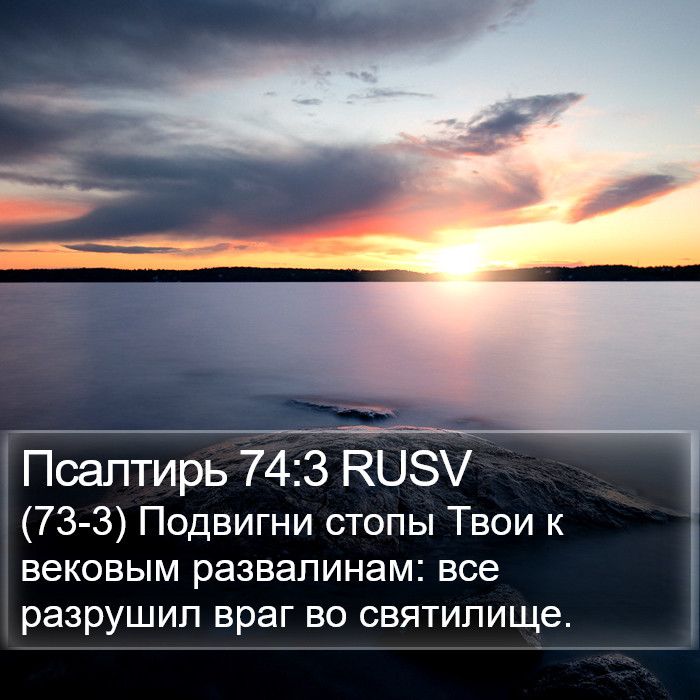 Псалтирь 74:3 RUSV Bible Study