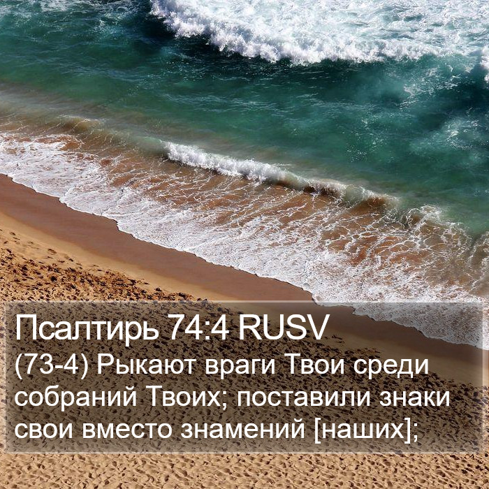 Псалтирь 74:4 RUSV Bible Study