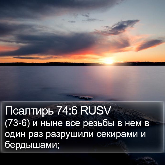 Псалтирь 74:6 RUSV Bible Study