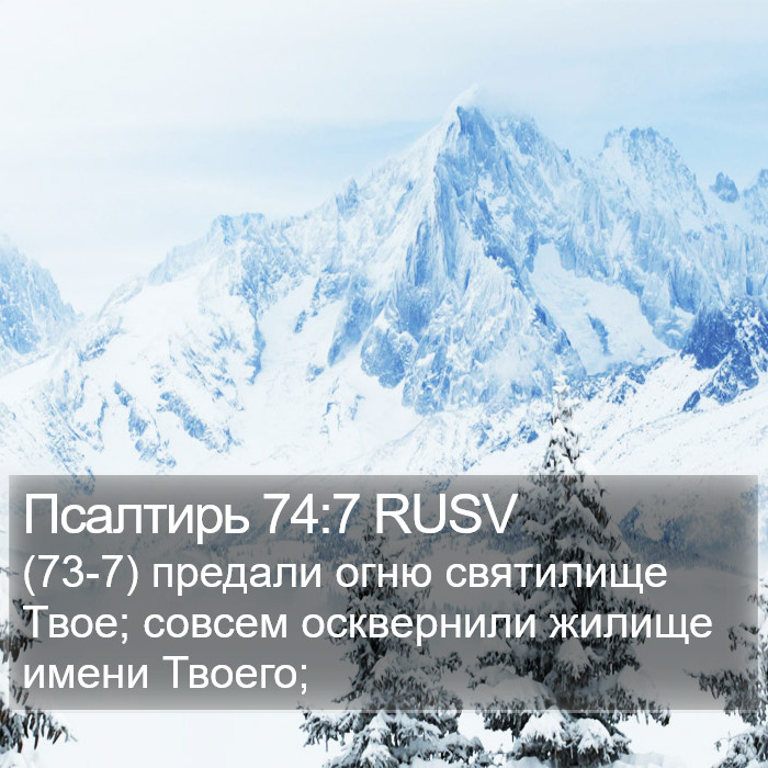 Псалтирь 74:7 RUSV Bible Study