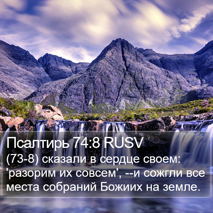 Псалтирь 74:8 RUSV Bible Study