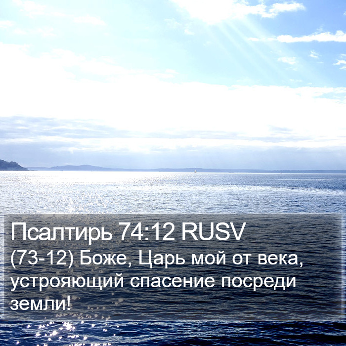 Псалтирь 74:12 RUSV Bible Study