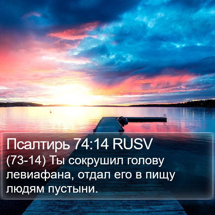 Псалтирь 74:14 RUSV Bible Study