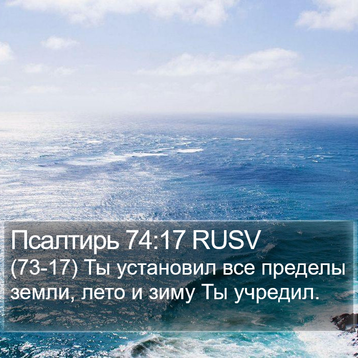 Псалтирь 74:17 RUSV Bible Study