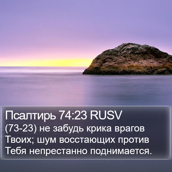 Псалтирь 74:23 RUSV Bible Study