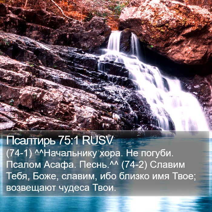 Псалтирь 75:1 RUSV Bible Study