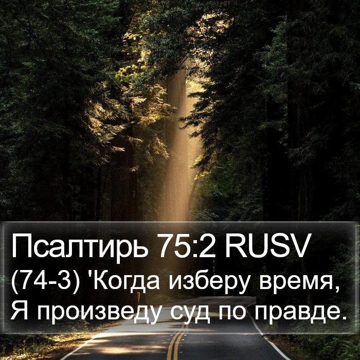 Псалтирь 75:2 RUSV Bible Study