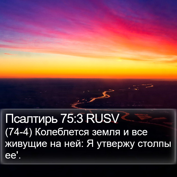 Псалтирь 75:3 RUSV Bible Study