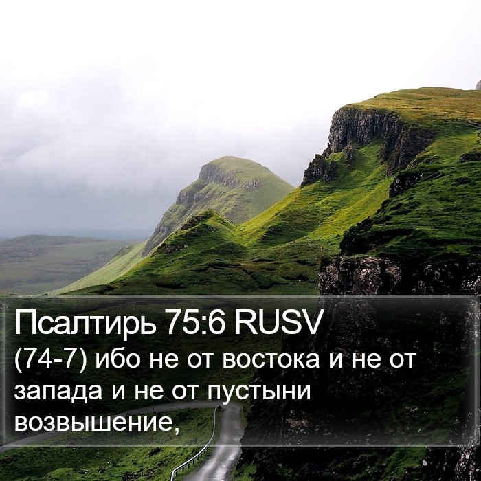 Псалтирь 75:6 RUSV Bible Study