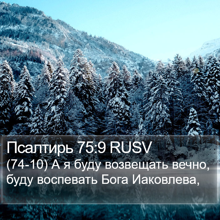 Псалтирь 75:9 RUSV Bible Study