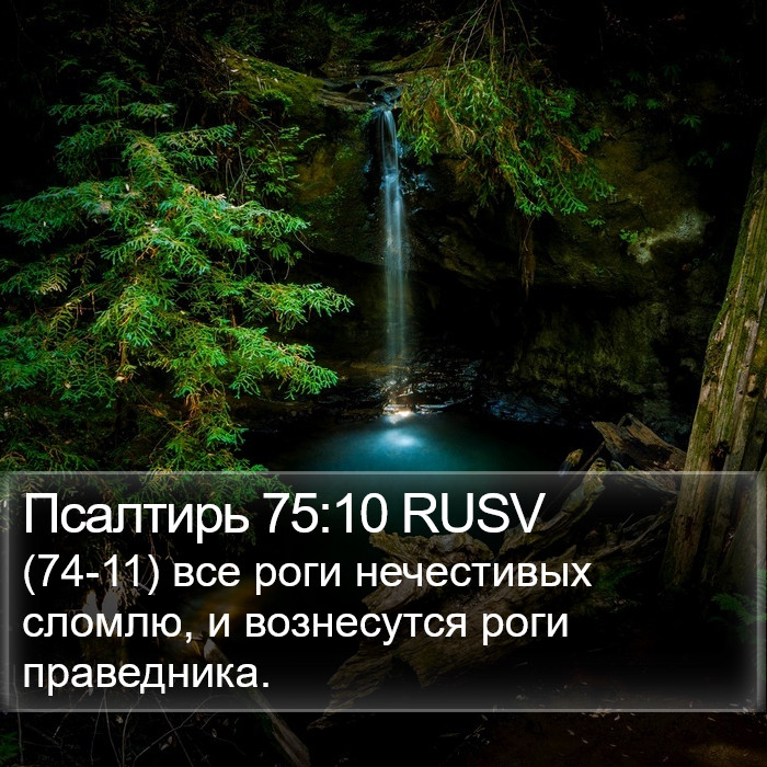 Псалтирь 75:10 RUSV Bible Study