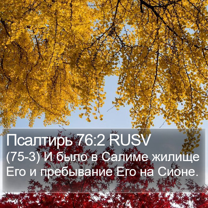 Псалтирь 76:2 RUSV Bible Study