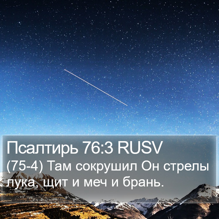 Псалтирь 76:3 RUSV Bible Study