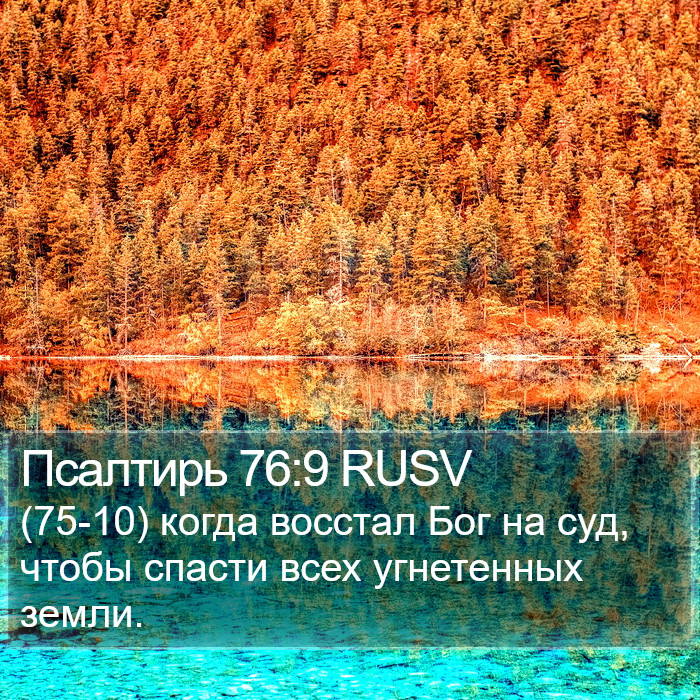 Псалтирь 76:9 RUSV Bible Study