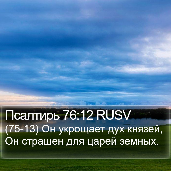 Псалтирь 76:12 RUSV Bible Study