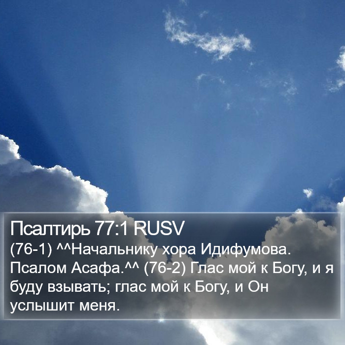 Псалтирь 77:1 RUSV Bible Study