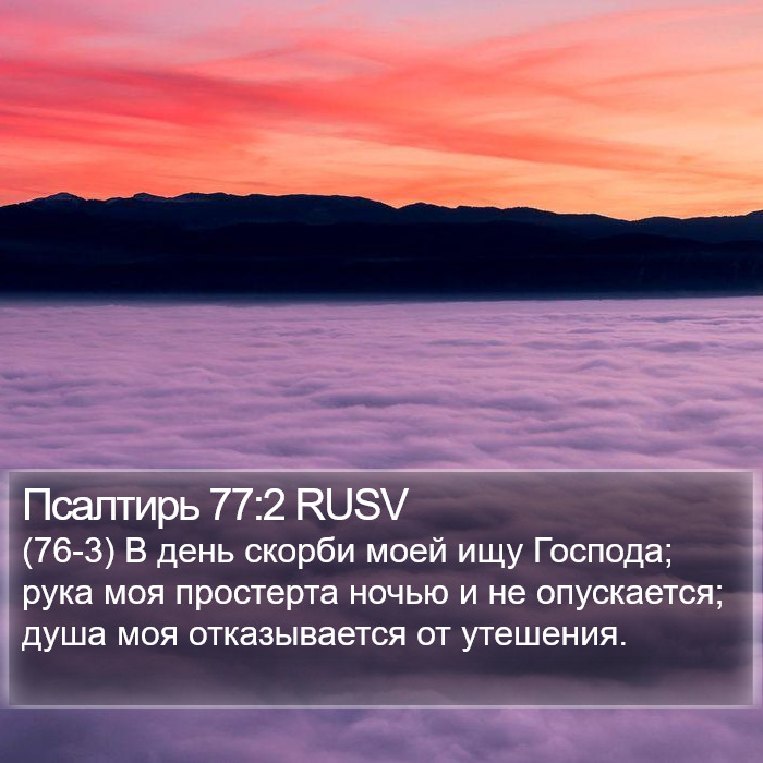 Псалтирь 77:2 RUSV Bible Study