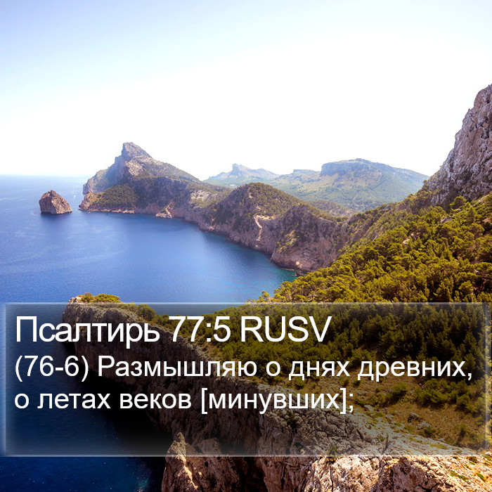 Псалтирь 77:5 RUSV Bible Study