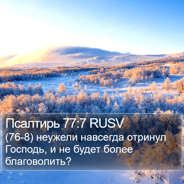 Псалтирь 77:7 RUSV Bible Study