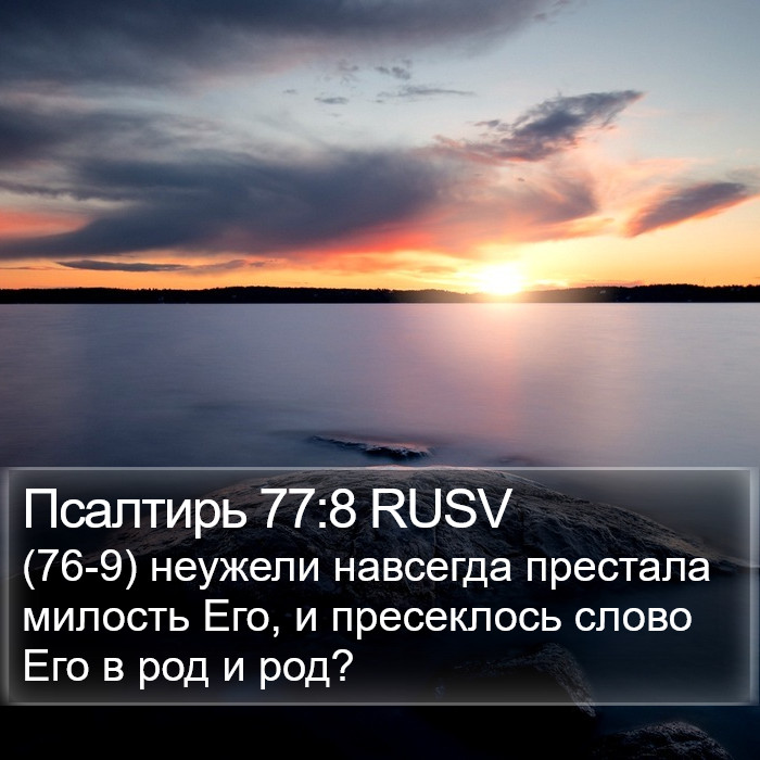 Псалтирь 77:8 RUSV Bible Study