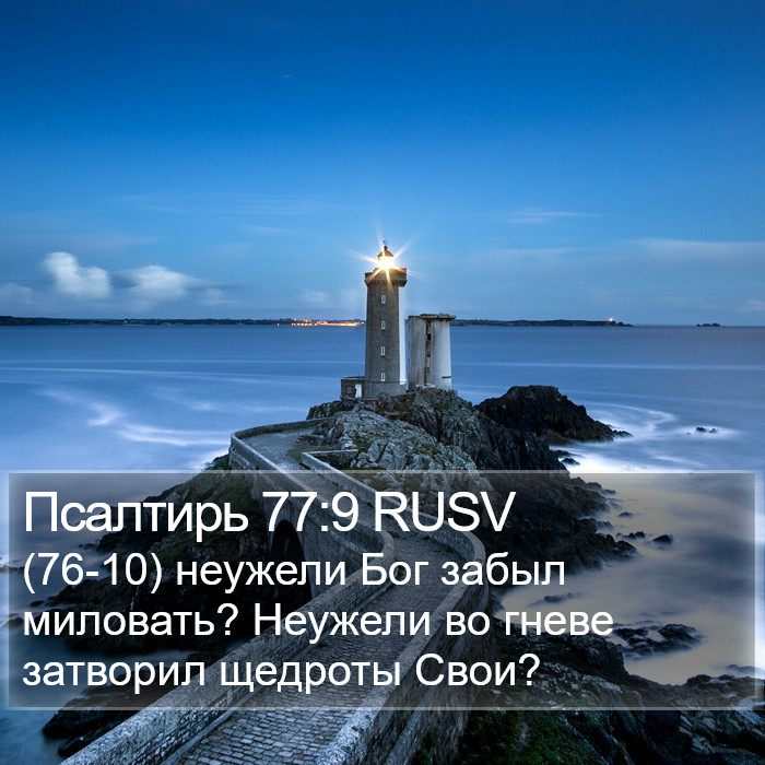 Псалтирь 77:9 RUSV Bible Study