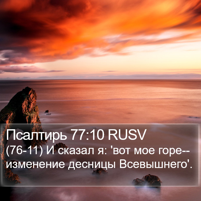 Псалтирь 77:10 RUSV Bible Study