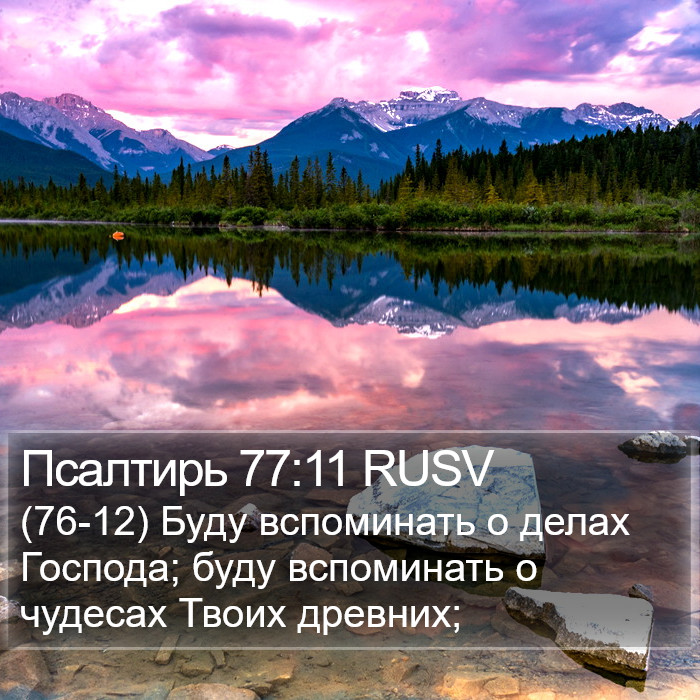 Псалтирь 77:11 RUSV Bible Study