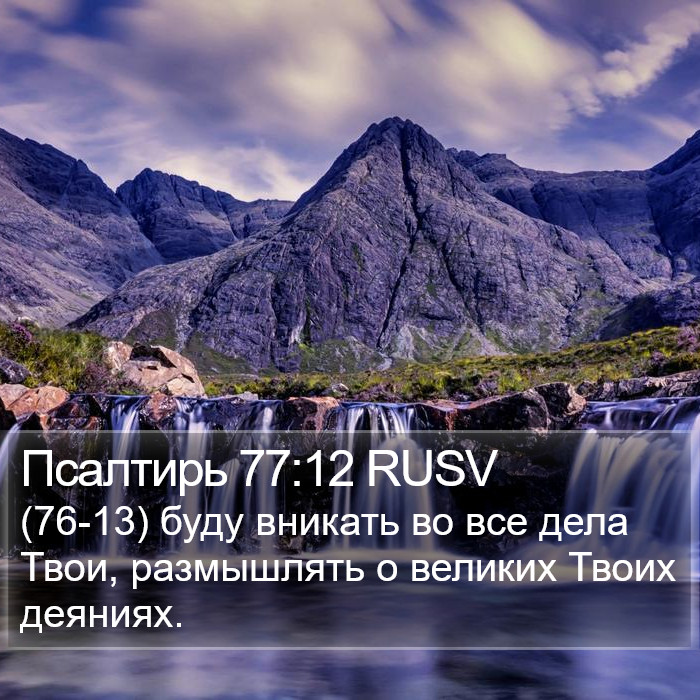 Псалтирь 77:12 RUSV Bible Study