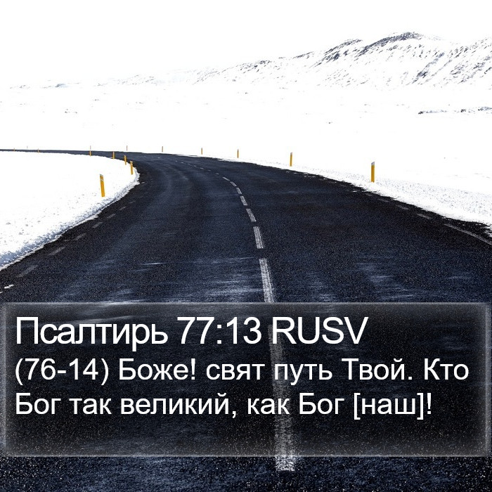 Псалтирь 77:13 RUSV Bible Study