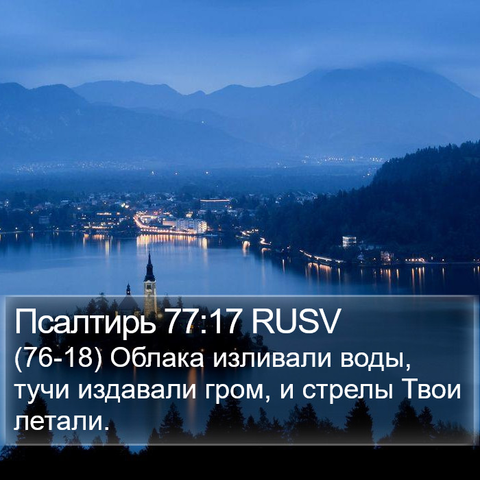 Псалтирь 77:17 RUSV Bible Study