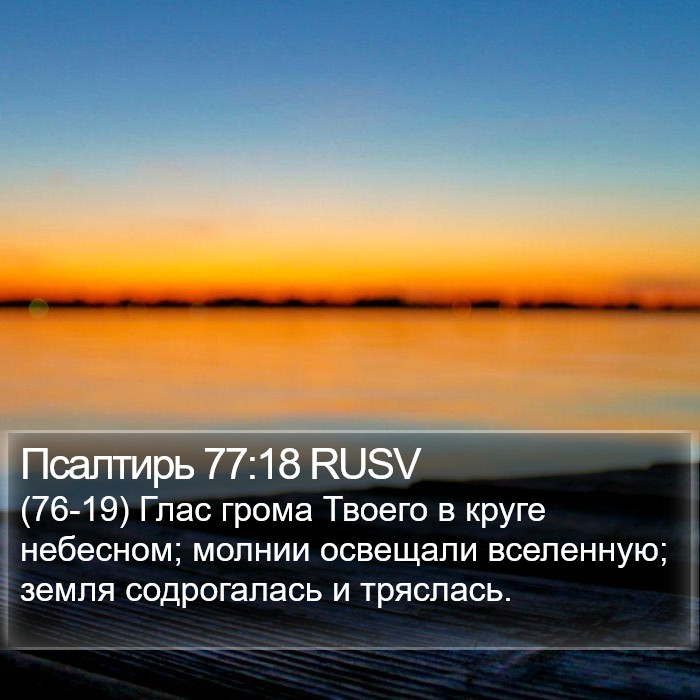 Псалтирь 77:18 RUSV Bible Study