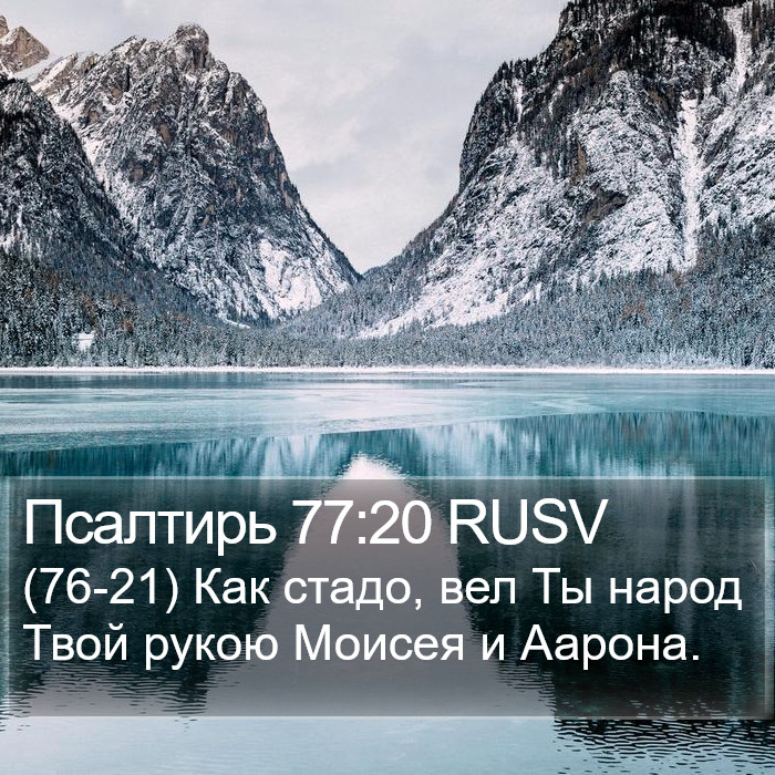 Псалтирь 77:20 RUSV Bible Study