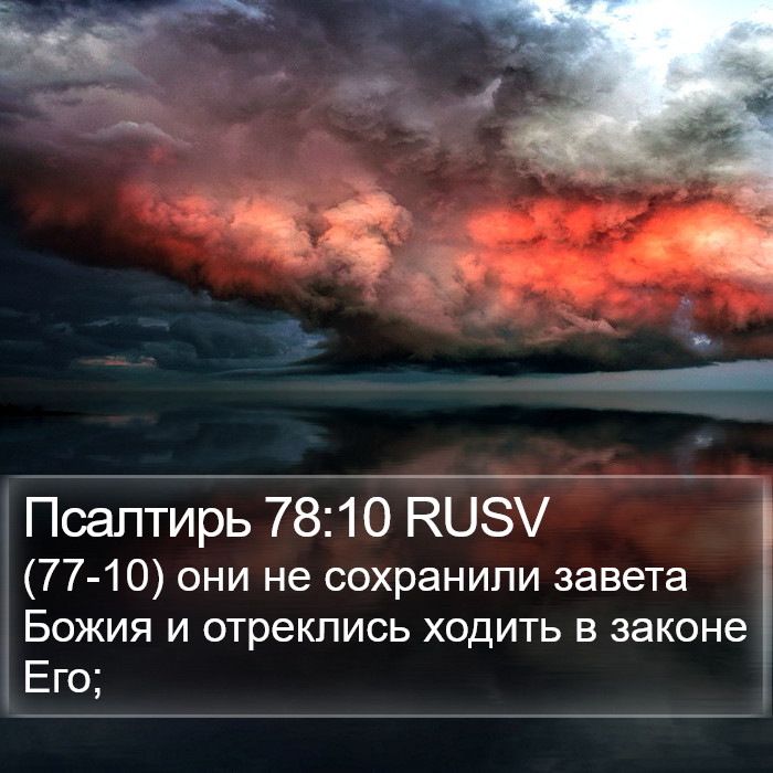 Псалтирь 78:10 RUSV Bible Study
