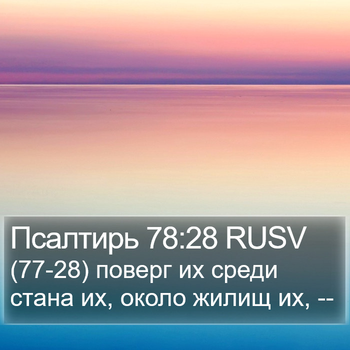 Псалтирь 78:28 RUSV Bible Study