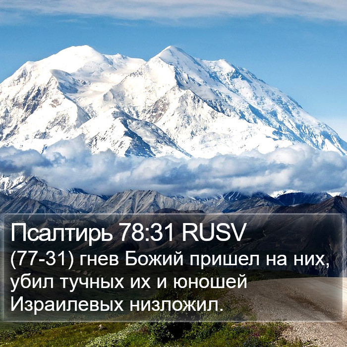 Псалтирь 78:31 RUSV Bible Study