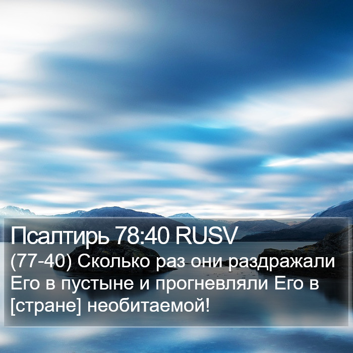 Псалтирь 78:40 RUSV Bible Study