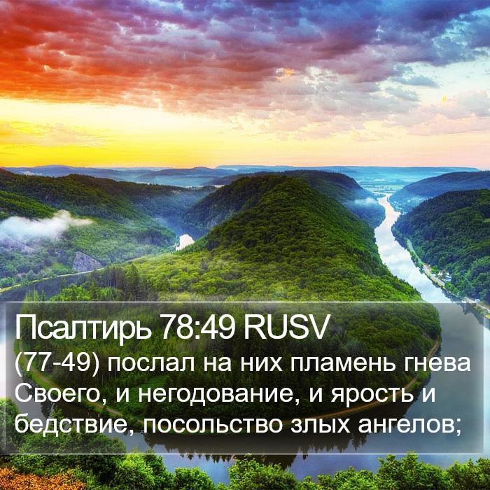 Псалтирь 78:49 RUSV Bible Study