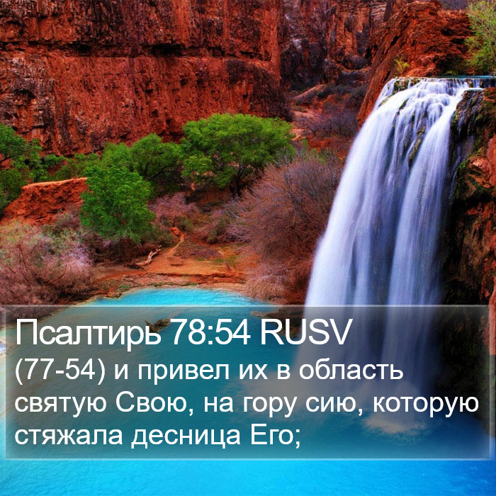 Псалтирь 78:54 RUSV Bible Study