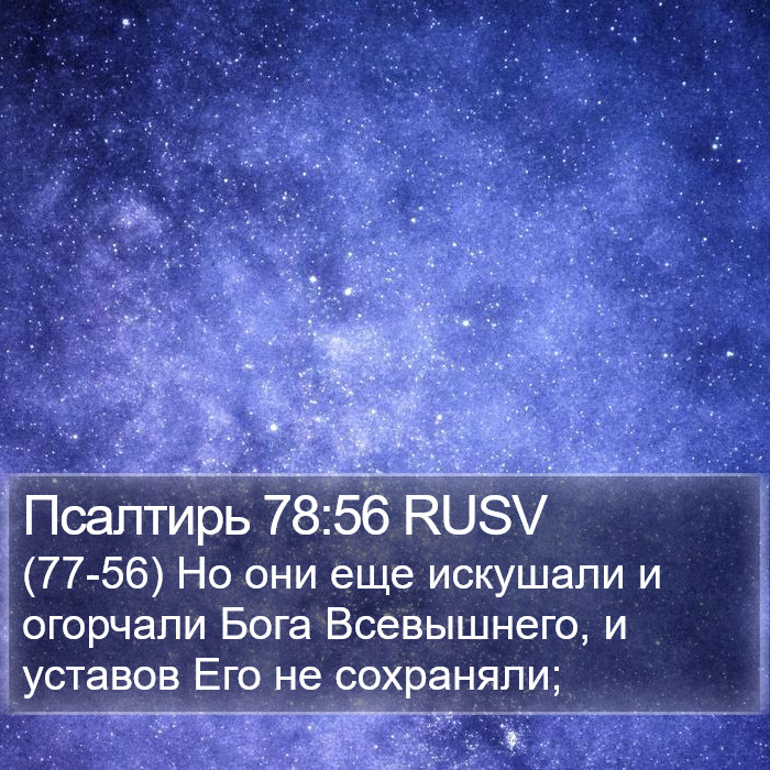 Псалтирь 78:56 RUSV Bible Study