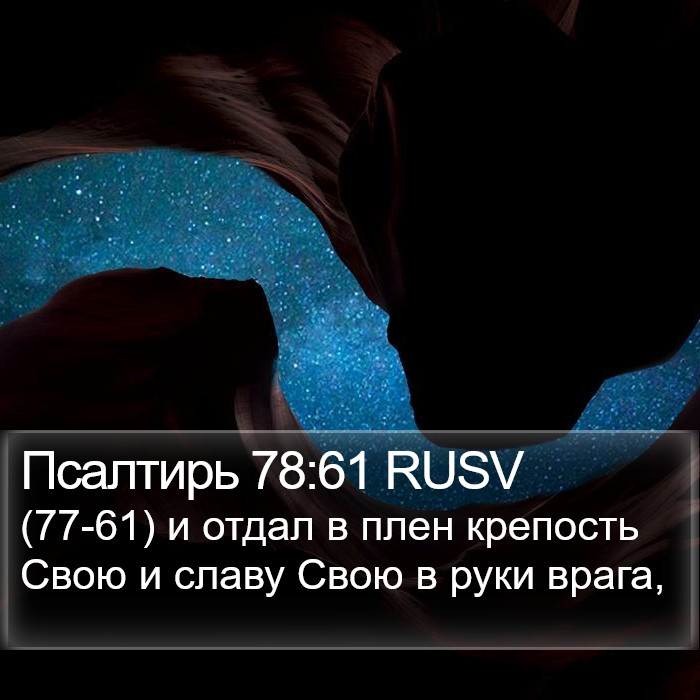 Псалтирь 78:61 RUSV Bible Study