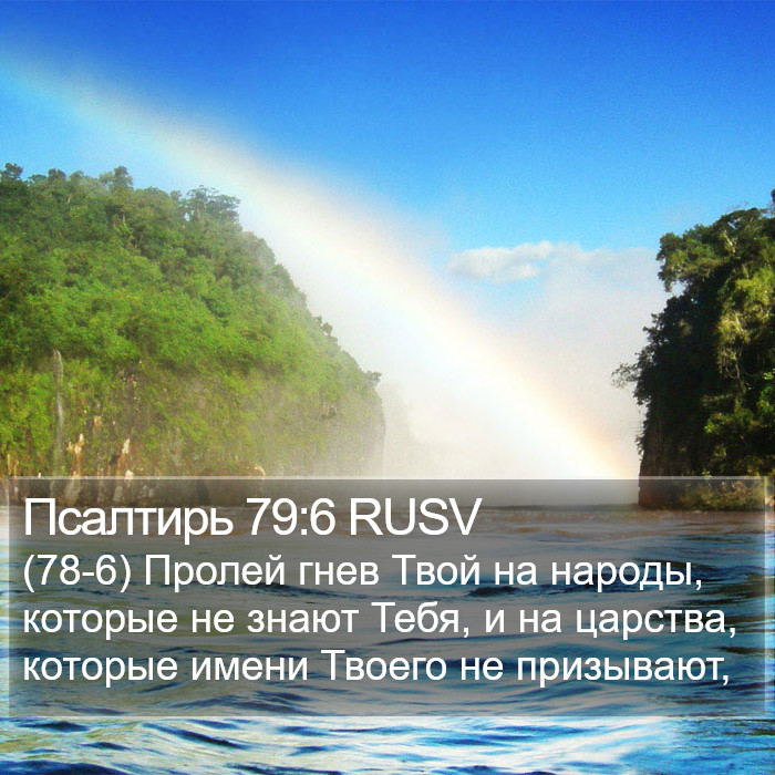 Псалтирь 79:6 RUSV Bible Study