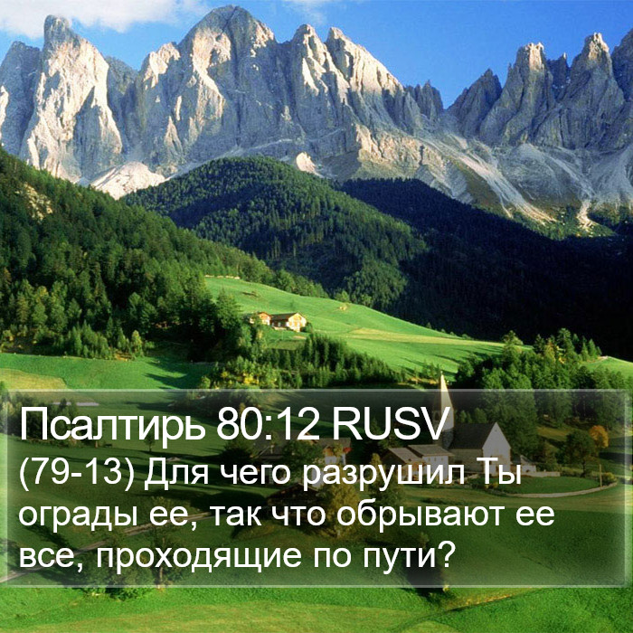 Псалтирь 80:12 RUSV Bible Study