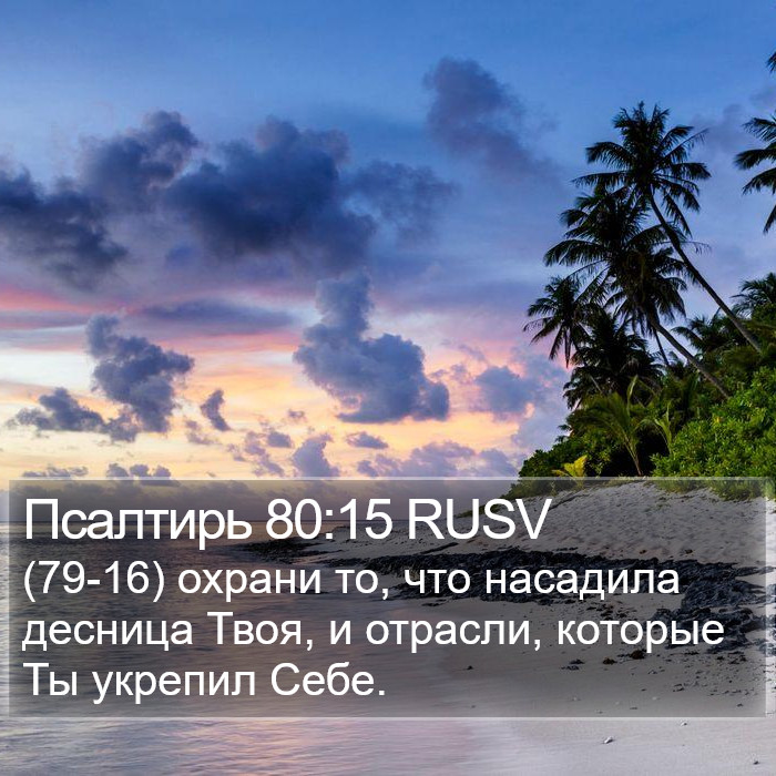 Псалтирь 80:15 RUSV Bible Study