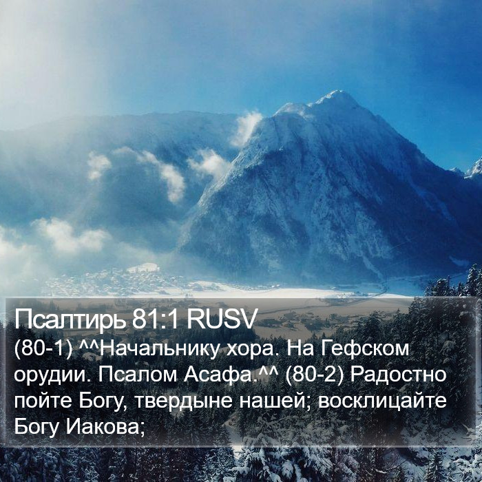 Псалтирь 81:1 RUSV Bible Study