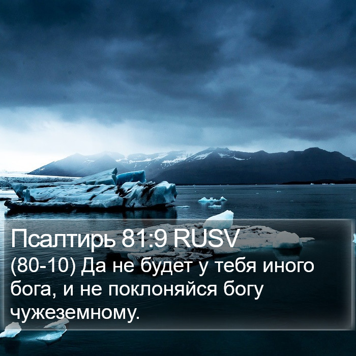 Псалтирь 81:9 RUSV Bible Study