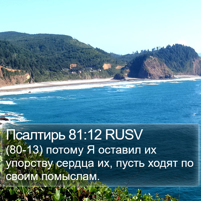 Псалтирь 81:12 RUSV Bible Study