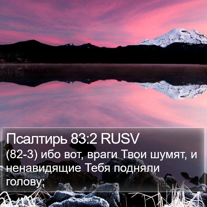 Псалтирь 83:2 RUSV Bible Study